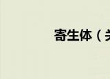寄生体（关于寄生体介绍）