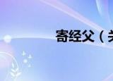 寄经父（关于寄经父介绍）