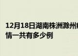 12月18日湖南株洲滁州疫情总共确诊人数及株洲安徽滁州疫情一共有多少例