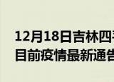 12月18日吉林四平疫情最新通报详情及四平目前疫情最新通告