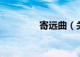 寄远曲（关于寄远曲介绍）