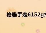 格雅手表6152g报价（格雅手表6152g）