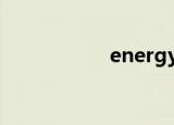 energy（enet学院）