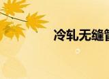 冷轧无缝管（冷轧无缝管）