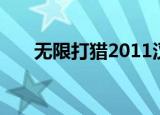 无限打猎2011汉化（无限打猎2009）
