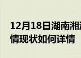 12月18日湖南湘潭疫情最新确诊数及湘潭疫情现状如何详情