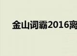 金山词霸2016离线包（金山词霸2005）