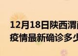 12月18日陕西渭南今天疫情最新情况及渭南疫情最新确诊多少例