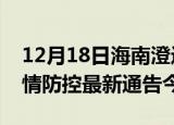 12月18日海南澄迈疫情最新通报表及澄迈疫情防控最新通告今天