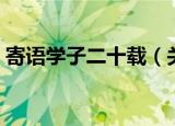 寄语学子二十载（关于寄语学子二十载介绍）
