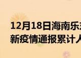 12月18日海南乐东目前疫情是怎样及乐东最新疫情通报累计人数