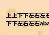 上上下下左右左右baba我有三十条命（上上下下左右左右abab）