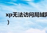 xp无法访问局域网电脑（xp无法访问工作组）