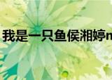 我是一只鱼侯湘婷mp3（我是一只鱼侯湘婷）