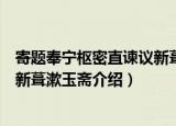 寄题奉宁枢密直谏议新葺漱玉斋（关于寄题奉宁枢密直谏议新葺漱玉斋介绍）