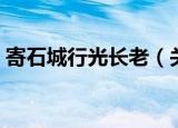 寄石城行光长老（关于寄石城行光长老介绍）