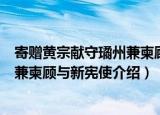 寄赠黄宗献守璚州兼柬顾与新宪使（关于寄赠黄宗献守璚州兼柬顾与新宪使介绍）