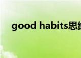 good habits思维导图（good habits）