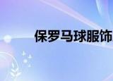保罗马球服饰店直播（保罗 马森）
