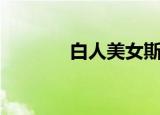 白人美女斯嘉丽（白人美女）