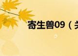 寄生兽09（关于寄生兽09介绍）