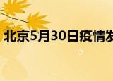 北京5月30日疫情发布会（北京5月3日有雨）