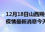 12月18日山西朔州疫情累计确诊人数及朔州疫情最新消息今天