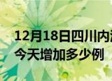 12月18日四川内江疫情最新数量及内江疫情今天增加多少例