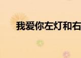 我爱你左灯和右灯有冲突是什么意思？