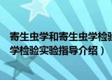 寄生虫学和寄生虫学检验实验指导（关于寄生虫学和寄生虫学检验实验指导介绍）