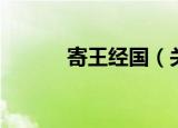 寄王经国（关于寄王经国介绍）