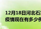 12月18日河北石家庄疫情最新情况及石家庄疫情现在有多少例