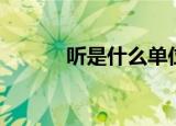 听是什么单位（听是什么单位）