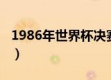 1986年世界杯决赛阵容（1986年世界杯决赛）