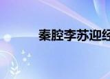 秦腔李苏迎经典唱段（qqlook）