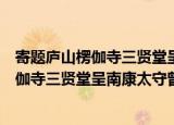 寄题庐山楞伽寺三贤堂呈南康太守曾致虚（关于寄题庐山楞伽寺三贤堂呈南康太守曾致虚介绍）
