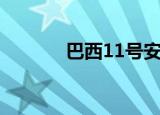 巴西11号安东尼（巴西11号）