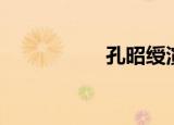 孔昭绶演讲（孔昭绶）