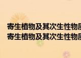 寄生植物及其次生性物质对棉铃虫抗药性影响的研究（关于寄生植物及其次生性物质对棉铃虫抗药性影响的研究介绍）
