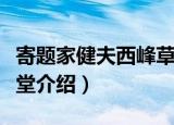 寄题家健夫西峰草堂（关于寄题家健夫西峰草堂介绍）