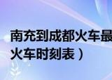 南充到成都火车最新时刻表查询（南充到成都火车时刻表）