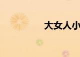 大女人小女人（大女人）