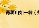寄蒋山如一翁（关于寄蒋山如一翁介绍）