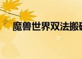 魔兽世界双法搬砖（魔兽世界私服bug）