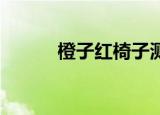 橙子红椅子测试（橙子 红娘子）