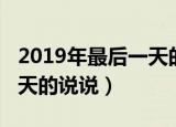 2019年最后一天的说说祝福（2019年最后一天的说说）