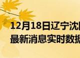 12月18日辽宁沈阳今日疫情详情及沈阳疫情最新消息实时数据