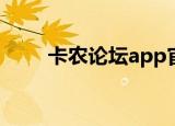 卡农论坛app官方下载（卡农论坛）