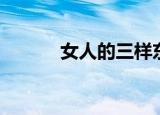 女人的三样东西（女人的三春）