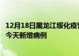 12月18日黑龙江绥化疫情今日最新情况及绥化疫情最新消息今天新增病例